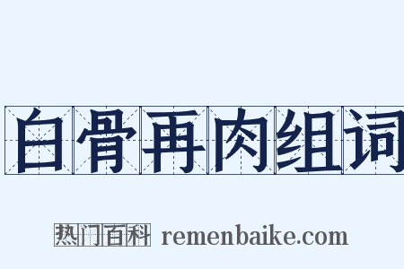 白骨再肉组词是什么意思的图片
